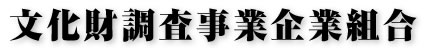 文化財調査事業企業組合